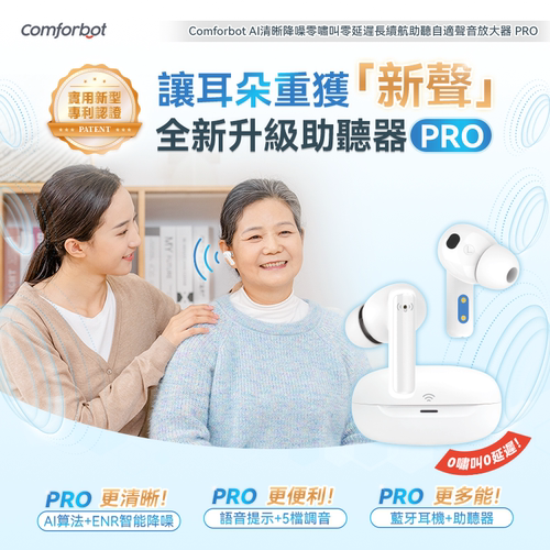 Comforbot AI清晰降长续航助听耳机自适声音放大粤语助听器PRO