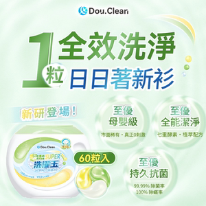 DoubleClean科学全效合一植萃天然配方持久抗菌柔顺护婴级洗衣珠