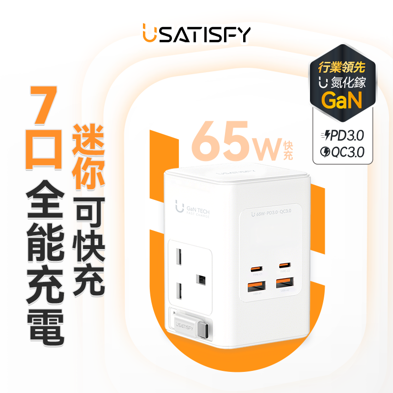USATISFY65W氮化镓全快充7口智控安规伸缩充电线收纳迷你拖板插板