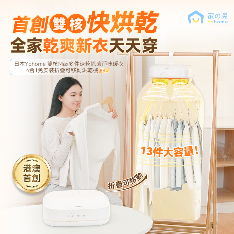 Yohome多件速干除菌净味烘衣免安装折叠港澳专供烘干机PRO