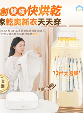 Yohome多件速干除菌净味烘衣免安装折叠港澳专供烘干机PRO