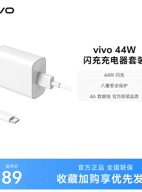 vivo 44W闪充充电器套装 手机充电头原装type c数据线官方正品安卓iQOO可用