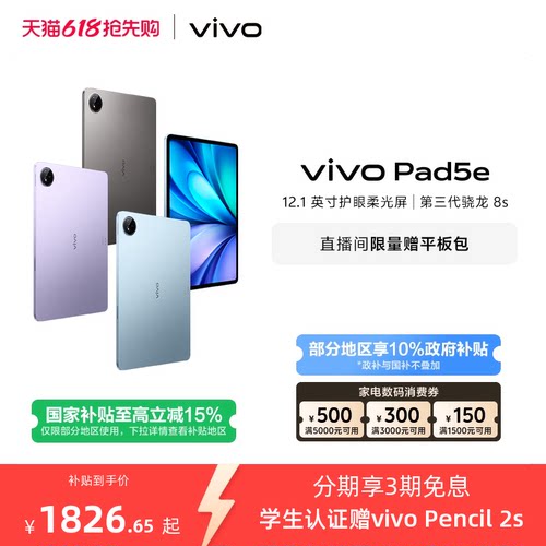 【国补至高15% 百补频道抢大额加补券】vivo Pad5e平板电脑新款第三代骁龙8s学生开学官方正品12.1英寸