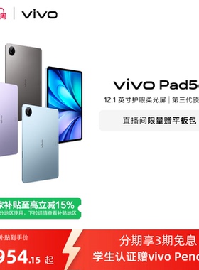 【国补至高15% 百补频道抢大额加补券】vivo Pad5e平板电脑新款第三代骁龙8s学生开学官方正品12.1英寸