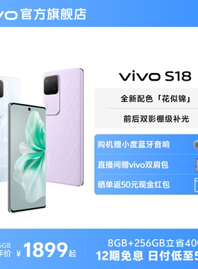 【12期免息 赠小度蓝牙音响】vivo S18骁龙5G智能人像拍照AI新品手机全面屏官方旗舰店官网正品S17Pro S17e