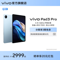 【新品上市】vivo Pad3 Pro 平板电脑新品上市学生游戏天玑9300大屏幕开学好物上课笔记