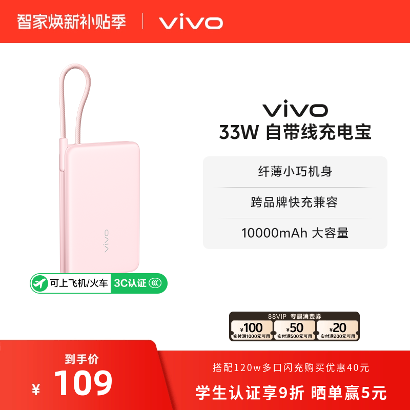 【3C认证】vivo自带线充电宝10000毫安33W可上飞机大容量快充便携学生新品户外出行