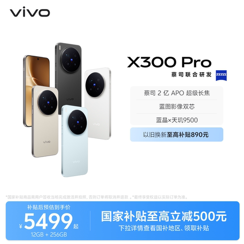 【国家补贴至高立省500元】vivo X300 Pro新品蔡司2亿APO超级长焦天玑9500拍照手机官方旗舰店官网