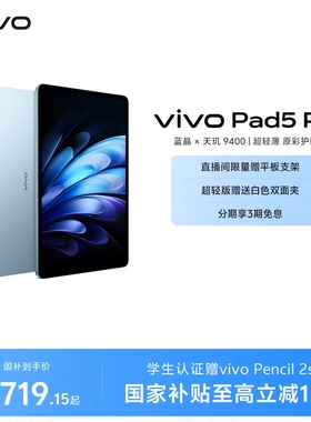 【国补至高15% 】vivo Pad5 Pro平板电脑新款天玑9400学生开学好物官方正品13英寸