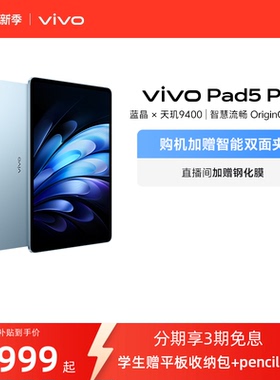 【柔光版开售】vivo Pad5 Pro平板电脑新款天玑9400学生开学好物官方正品13英寸学生加赠平板收纳包
