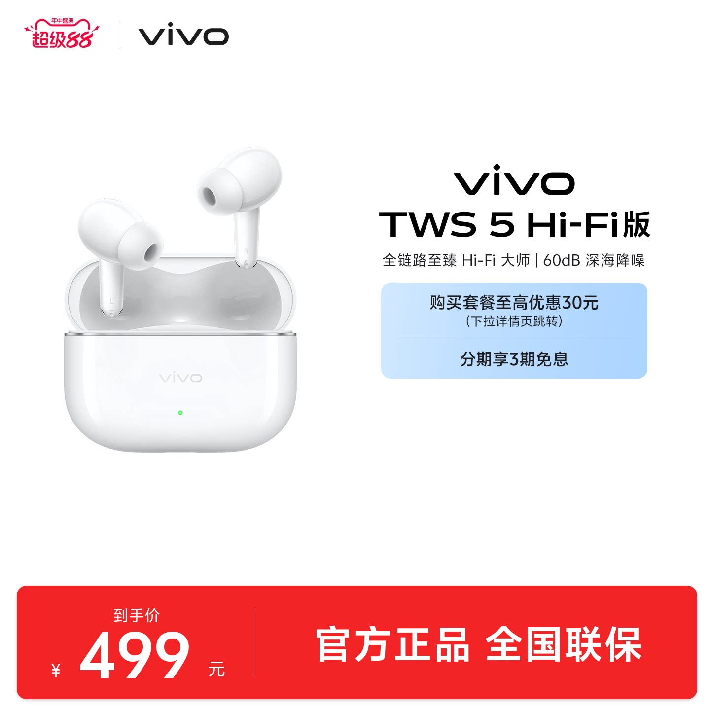 【直播间领红包下单】vivo TWS 5Hi-Fi主动降噪蓝牙耳机新品