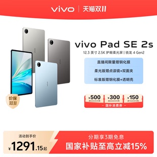 【新品上市】vivo Pad SE 2s  12.3英寸护眼大屏 学习办公娱乐学生平板官旗官方旗舰店vivopadse2s