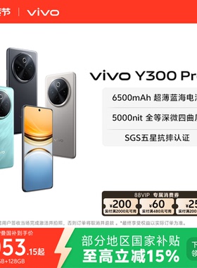 【国家补贴至高立省15%】vivo Y300 Pro 新品大电池80W闪充全等深微四曲屏大内存学生手机官网正品