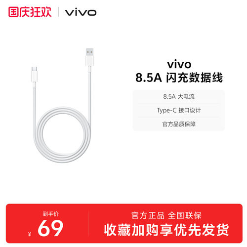 vivo 8.5A闪充数据线1米长度 type-c 官方正品安卓适配