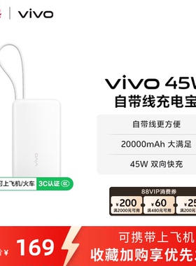 【 3C认证】vivo自带线充电宝20000毫安45w可上飞机大容量快充便携移动电源户外出行
