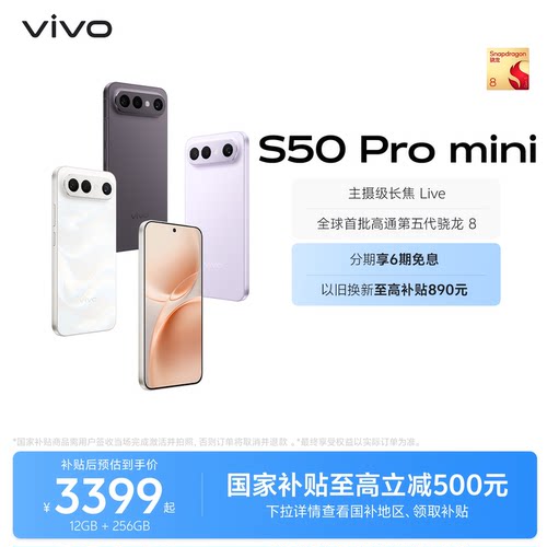 【国家补贴至高立省500元】vivo S50 Pro mini超声波指纹学生拍照大内存手机官方旗舰店正品官网新款