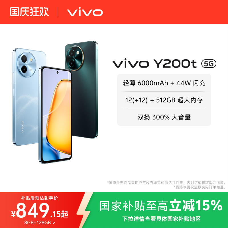 【国家补贴至高立省15%】vivo Y200t手机5G轻薄6000毫安时44W闪充大内存120Hz金刚护眼屏