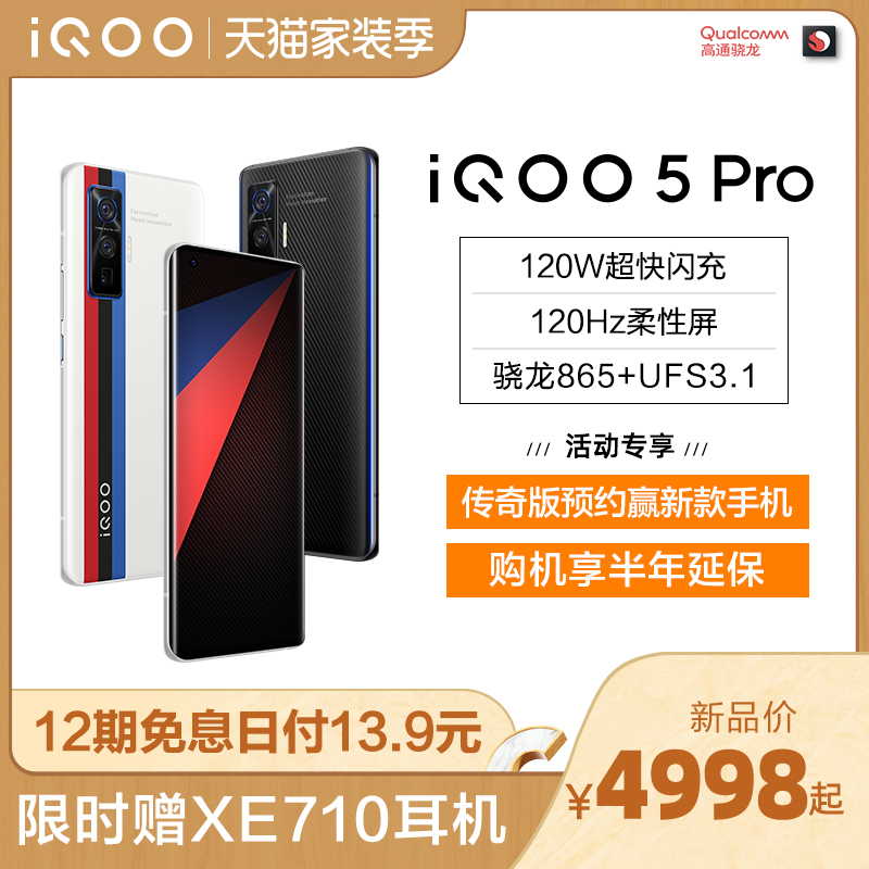 【12期免息赠耳机】vivo iQOO 5 Pro高通骁龙865处理器5g游戏限量版手机旗舰店vivo新iqoo iqoo5g Pro