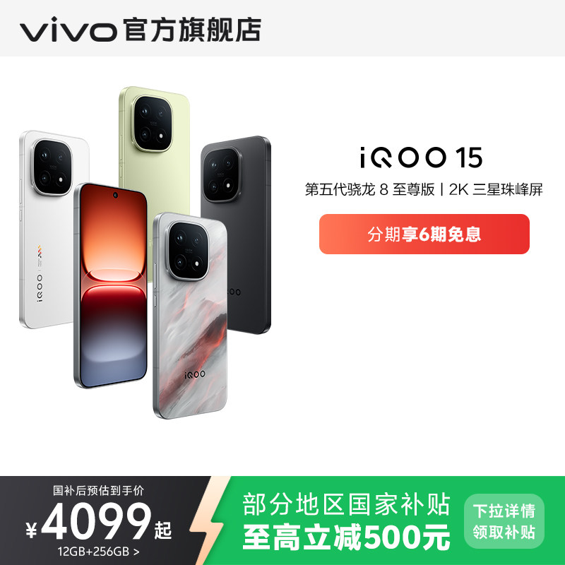 【享15%国补】vivo iQOO 15第五代骁龙8至尊版2K三星屏长续航游戏国补手机vivo官方旗舰店官网正品vivoiqoo15
