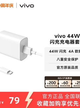 vivo 44W闪充充电器套装 手机充电头原装type c数据线官方正品安卓iQOO可用