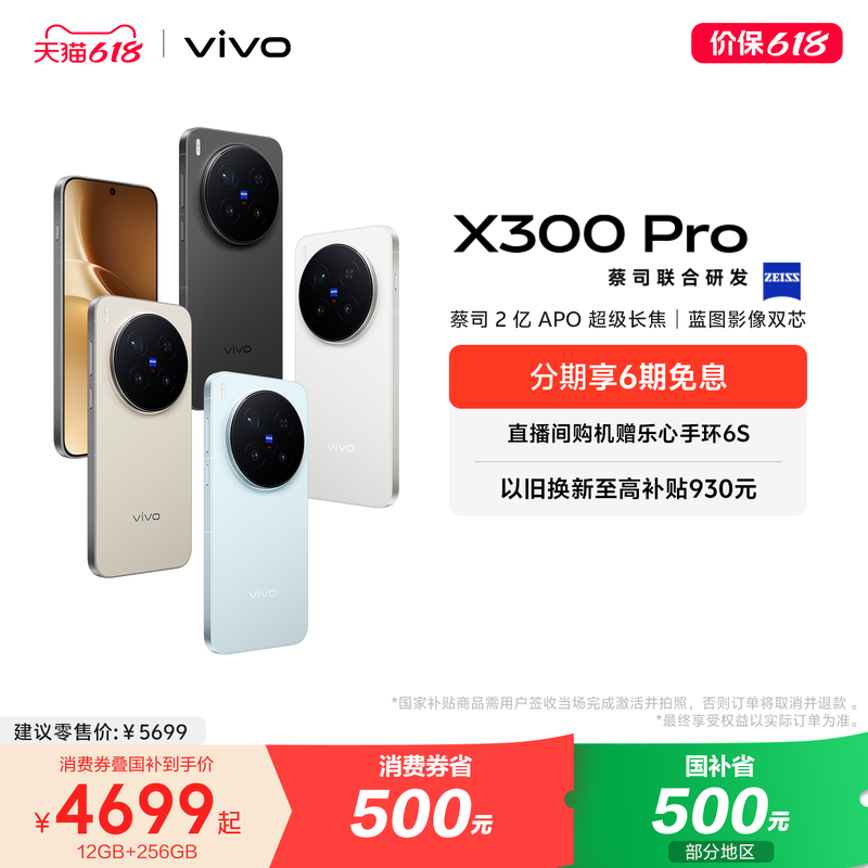 【国家补贴至高立省500元】vivo X300 Pro新品蔡司2亿APO超级长焦天玑9500拍照手机官方旗舰店官网