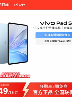 【国补至高15% 下拉跳转淘金币频道领优惠】vivo Pad SE平板电脑新品上市学生开学好物3期免息赠双面夹