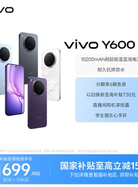 【国家补贴立省15%】vivo Y600 Pro手机官方旗舰店官网正品10200mAh大电池大内存耐用抗摔防水