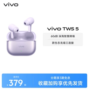 【商详下拉领百亿加补】vivo TWS 5主动智能降噪蓝牙耳机无线新款