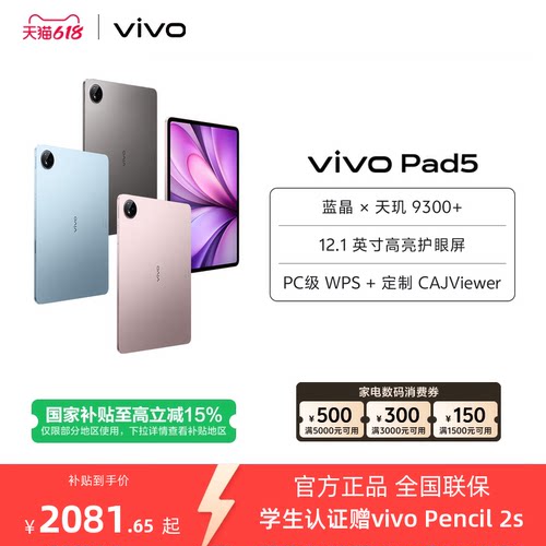 【淘金币频道领大额加补】vivo Pad5平板电脑新款天玑9300+学生官方正品12.1英寸天猫校园