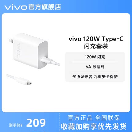 vivo 120W Type-C闪充充电器套装手机原装充电头含6A数据线typec充电线官方正品X90适配
