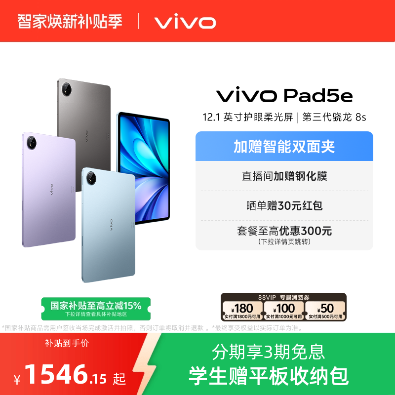 【国补10% 直播爆爆日 可叠消费券】vivo Pad5e平板电脑第三代骁龙8s学生开学好物官方正品12.1英寸新品