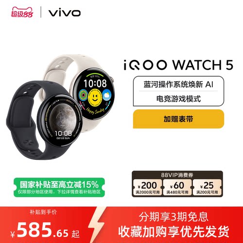 【国补至高15% 直播间抢红包】vivo iQOO WATCH 5