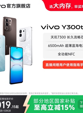 【国家补贴至高立省15%】vivo Y300t手机5G轻薄6500毫安时44W闪充大内存天玑7300耐用手机官网正品