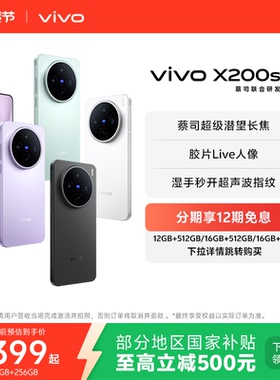 【国家补贴至高立省500元】vivo X200s新品蔡司天玑9400+旗舰芯拍照学生智能手机vivo官方旗舰店官网