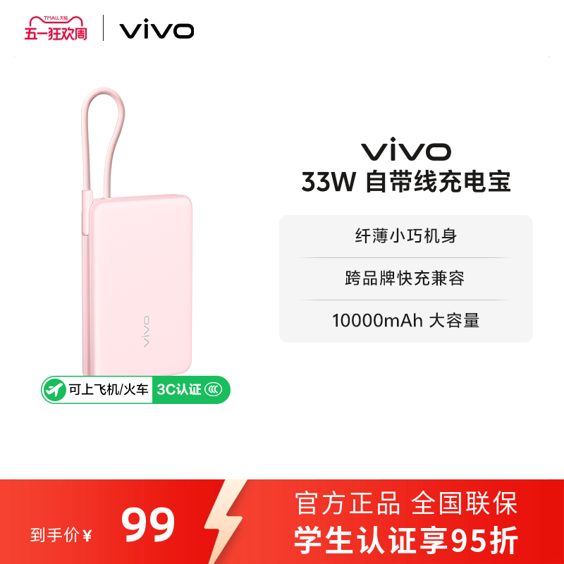 【 3C认证】vivo自带线充电宝10000毫安33W可上飞机大容量快充便携学生新品户外出行