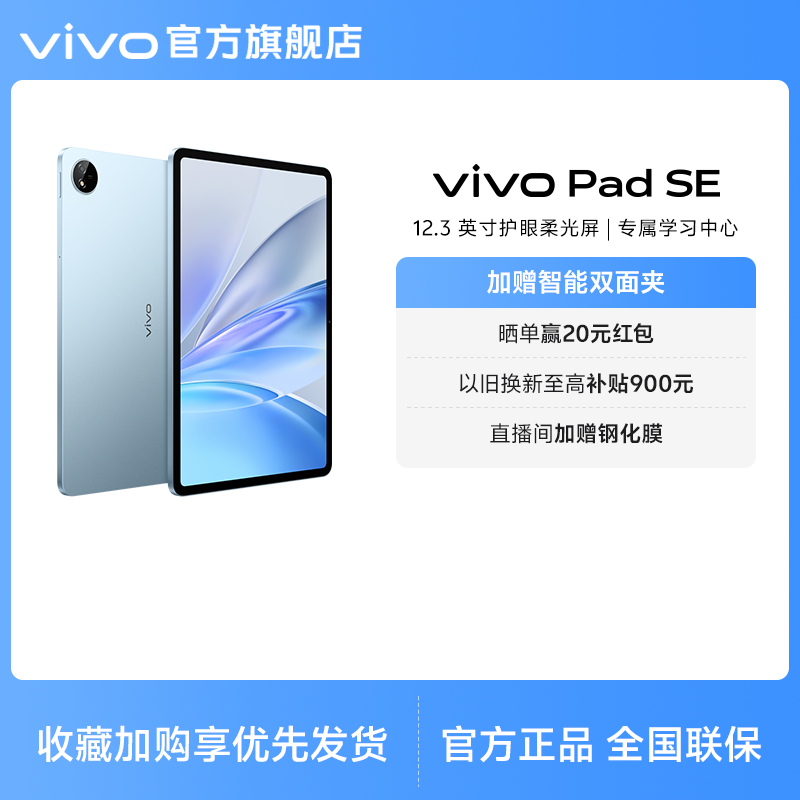 【国补至高15% 直播间限时抢红包】vivo Pad SE平板电脑新品上市学生开学好物3期免息赠双面夹