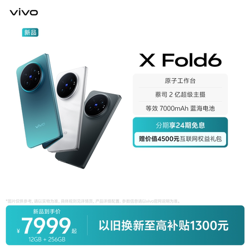 【24期分期免息】vivo X Fold6新品上市商务影像旗舰折叠手机拍照官网正品智能新机官方旗舰店fold5