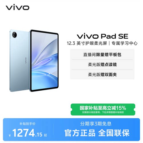 【国补至高15% 百补频道抢加补券】vivo Pad SE平板电脑新品上市学生开学好物3期免息赠双面夹