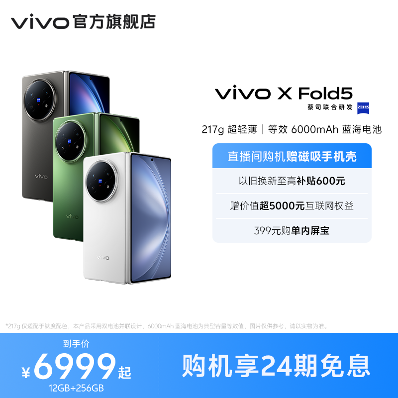 【24期免息】vivo X Fold5新品上市折叠屏商务旗舰手机轻办公神器拍照官方旗舰店官网正品xfold3