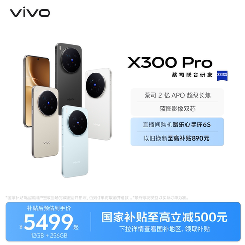 【国家补贴至高立省500元】vivo X300 Pro新品蔡司2亿APO超级长焦天玑9500拍照手机官方旗舰店官网