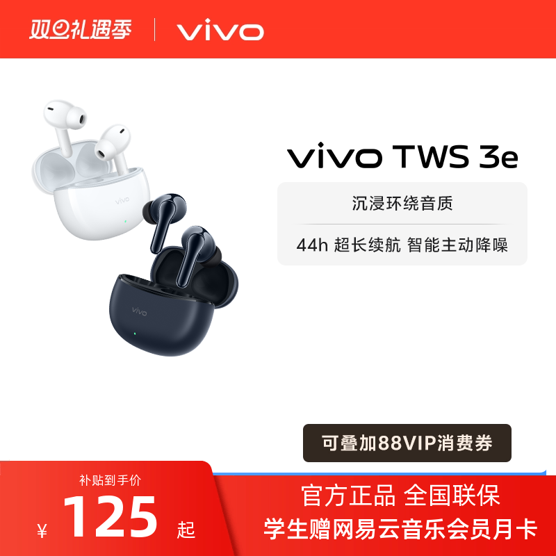 vivoTWS3e降噪耳机新品上市
