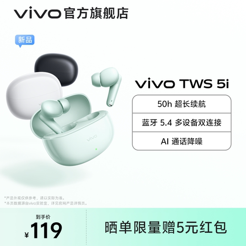 【下拉享淘金币优惠】vivo TWS 5i 真无线蓝牙耳机学生2026新款