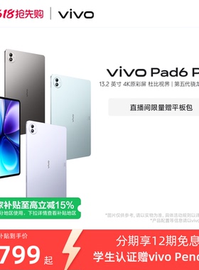 【国补至高优惠500元 12期免息 限时加赠平板包】vivo Pad6 Pro平板新款第五代骁龙8至尊版学生好物官方