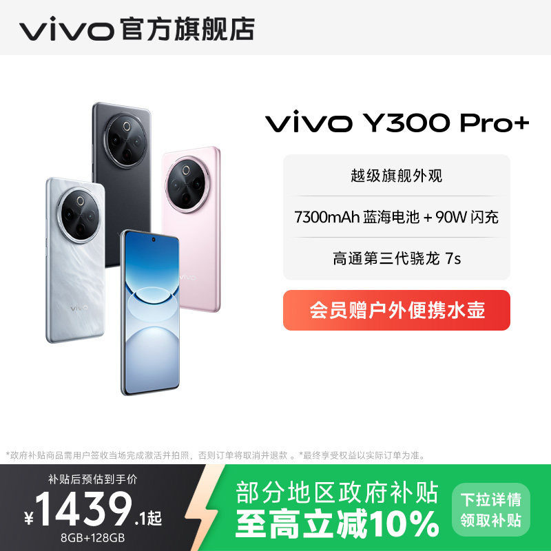 【政府补贴至高立省10%】vivo Y300 Pro+新品7300mAh大电池90W闪充大内存拍照学生手机官网正品