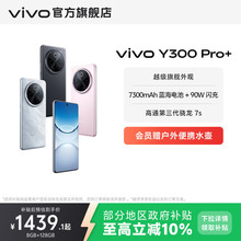 【政府补贴至高立省10%】vivo Y300 Pro+新品7300mAh大电池90W闪充大内存拍照学生手机官网正品