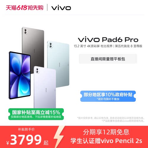 【国补至高优惠500元 12期免息 限时加赠平板包】vivo Pad6 Pro平板新款第五代骁龙8至尊版学生好物官方