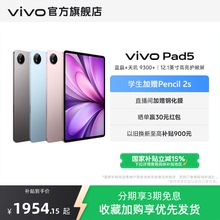 【国补至高优惠15% 直播间加赠】vivo Pad5平板电脑新款天玑9300+学生官方正品12.1英寸天猫校园