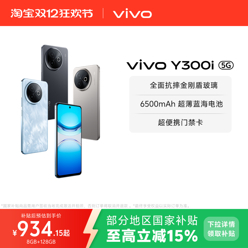 【国家补贴至高立省15%】vivo Y300i新品长续航大内存大音量抗摔护眼直屏学生手机官网正品
