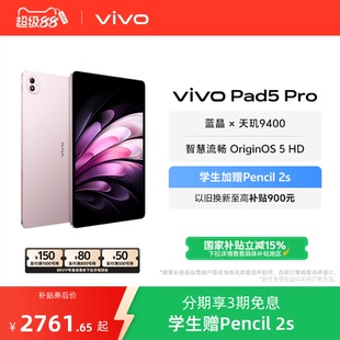 Pro粉色12 vivo Pad5 本 256版 享国补 直播间限时抢好礼