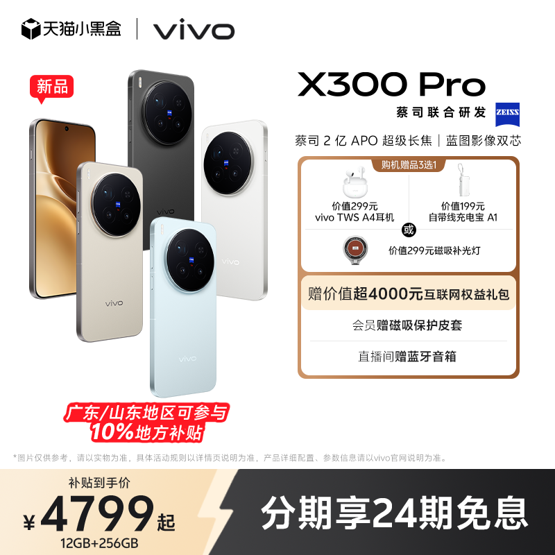 【新品上市 24期免息】vivo X300 Pro新品蔡司2亿APO超级长焦天玑9500拍照手机官方旗舰店官网正品